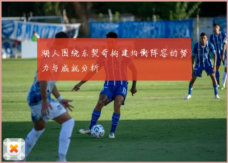 湖人围绕东契奇构建均衡阵容的努力与成就分析