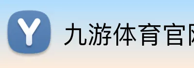 九游体育官网 Logo